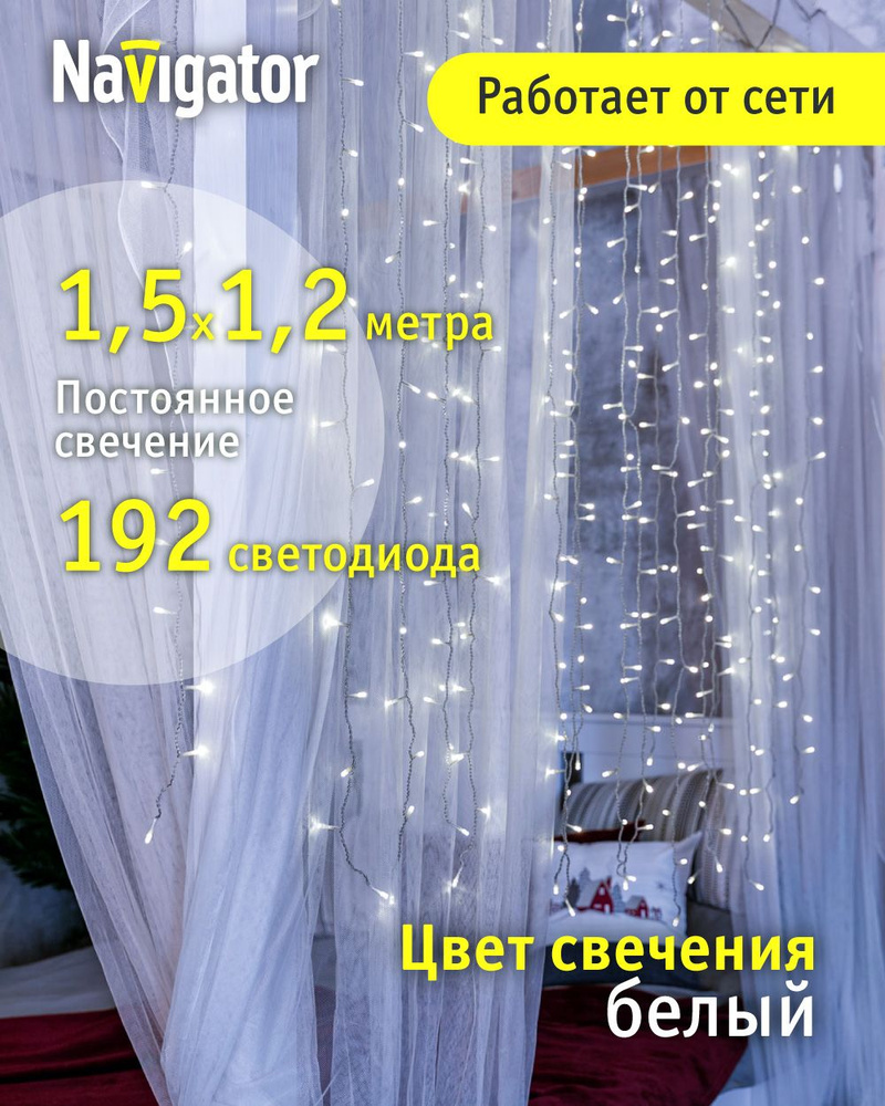 Гирлянда Navigator 61 858, занавес 1.5*1.2 м, белый свет, для интерьера, прозрачный ПВХ, IP20 #1