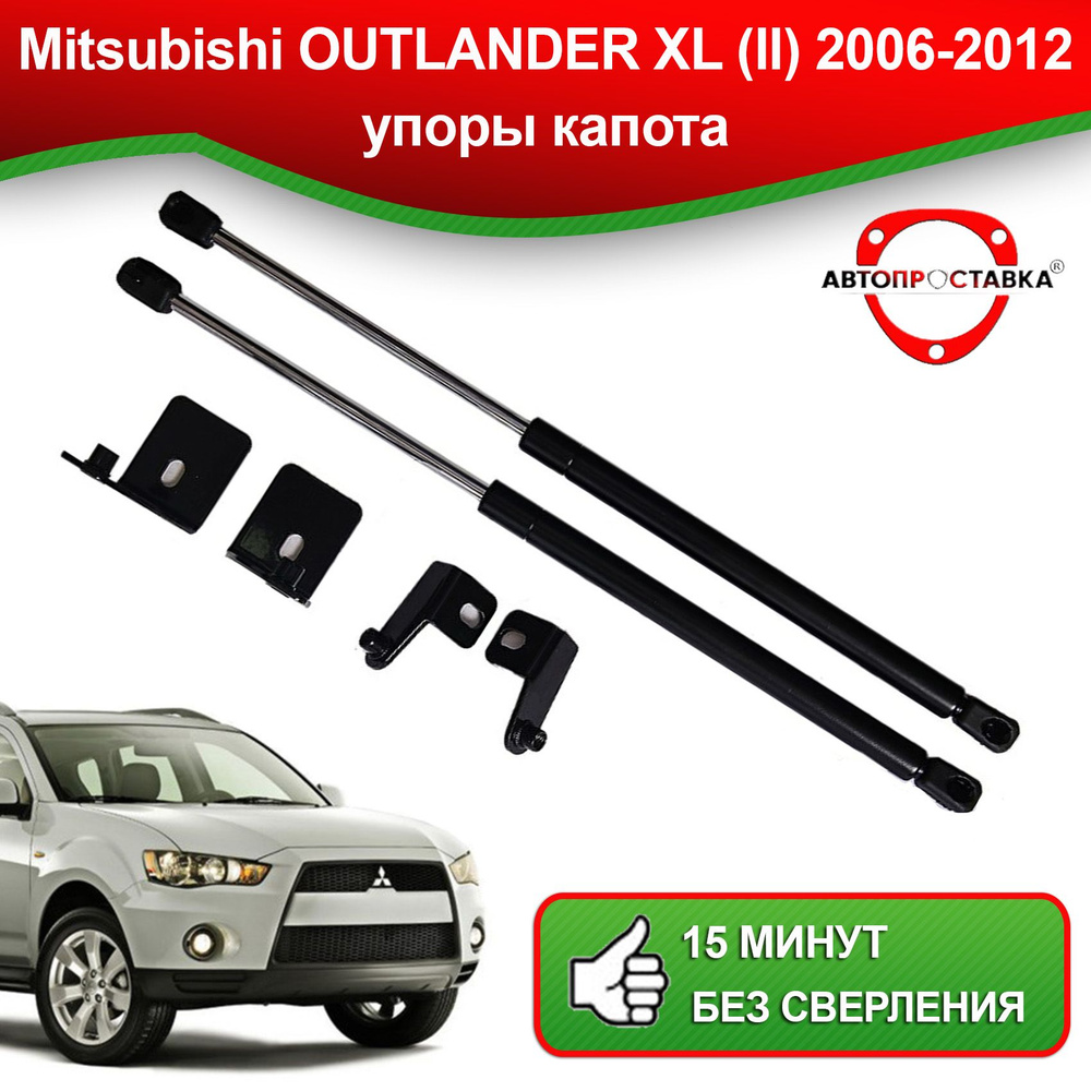 Упоры капота для Mitsubishi OUTLANDER (II) XL 2006-2012 / Газовые  амортизаторы для капота Митсубиси АУТЛЕНДЕР (2) ХЛ - АВТОПРОСТАВКА арт.  U0203 - купить по выгодной цене в интернет-магазине OZON (494649370)