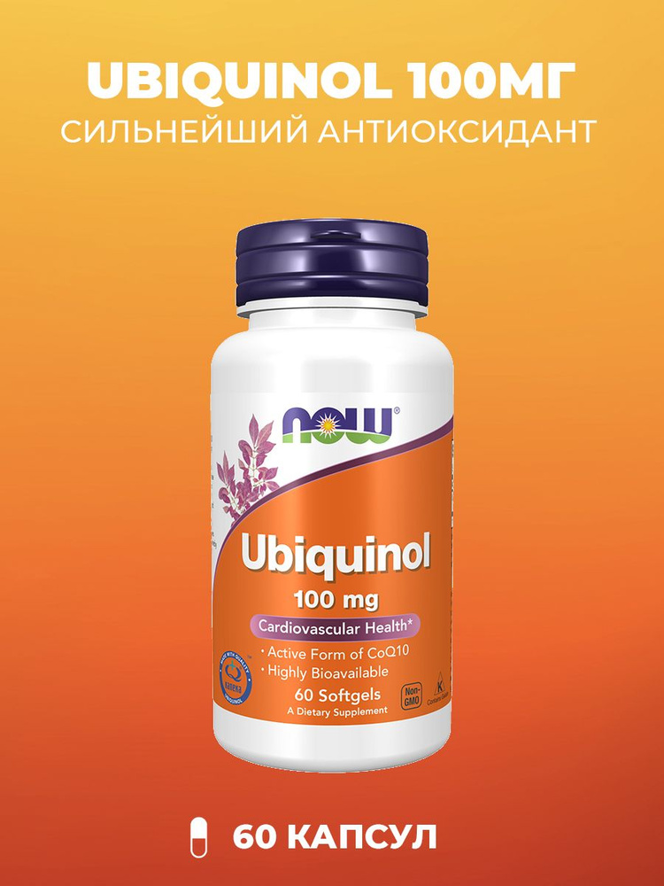 NOW Ubiquinol Убихинол 100 мг, 60 шт (705 мг) - купить с доставкой по ...
