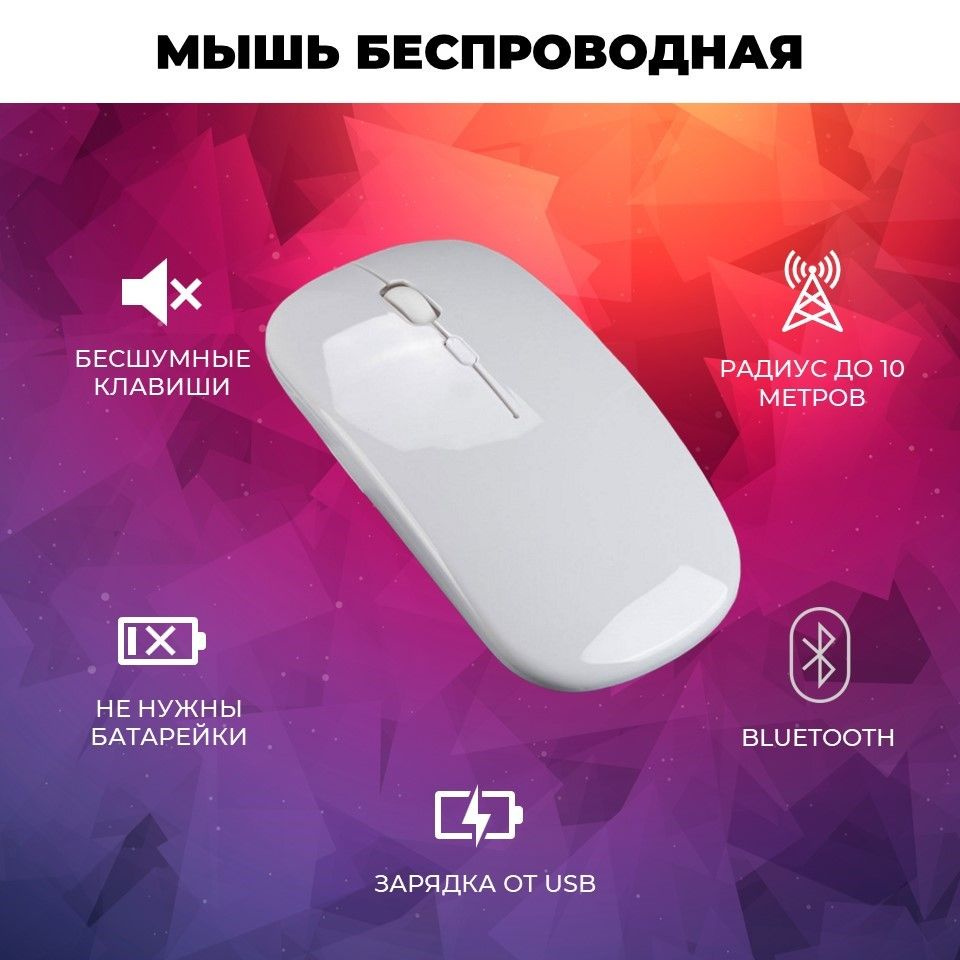 Беспроводная мышь белая c Bluetooth для компьютера ноутбука планшета