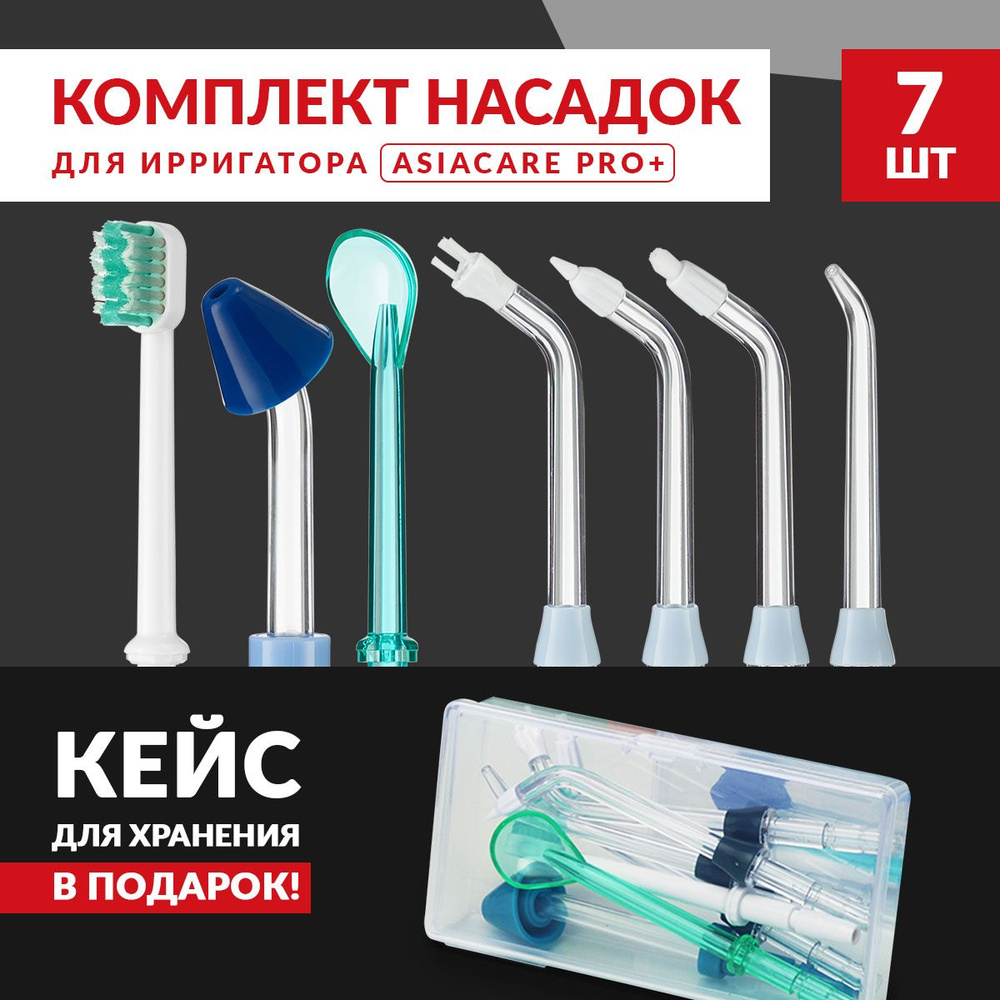 Насадки для ирригатора портативного AsiaCare PRO+, 7 насадок / ирригатор  для зубов, для полости рта