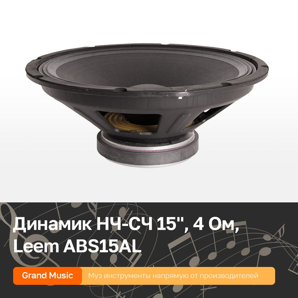 Динамик средне и низкочастотный НЧ-СЧ 15", 4 Ом, Leem Speaker ABS15AL ...