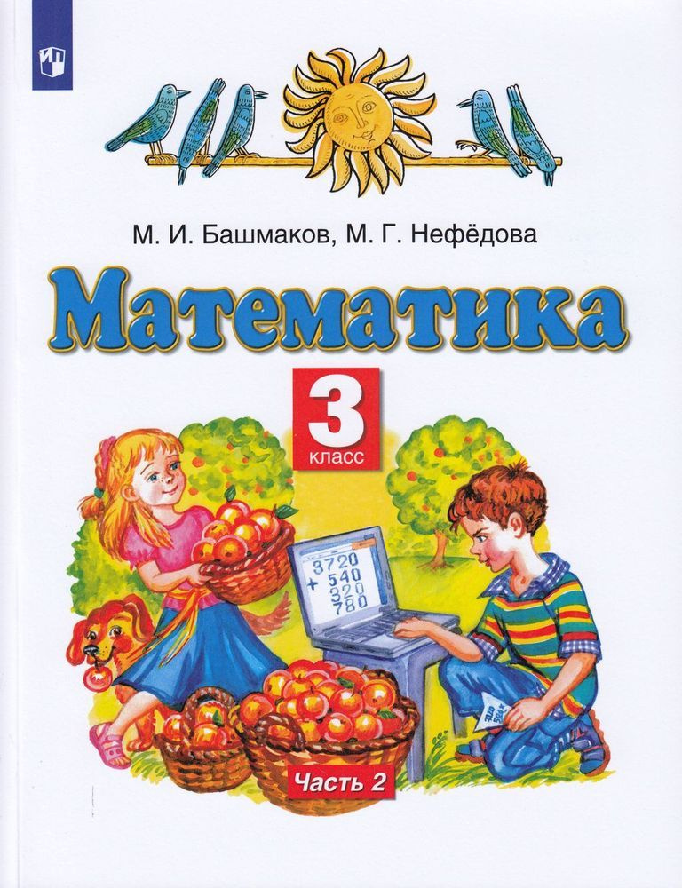 ГДЗ Математика 2 класс Учебник Башмаков, Нефедова