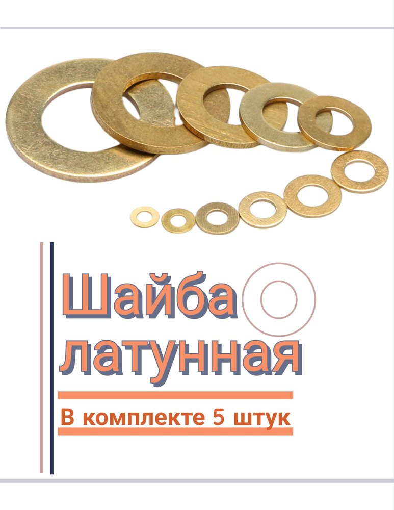 Шайба плоская латунная М8/ DIN125, ГОСТ 11371 - купить с доставкой по ...