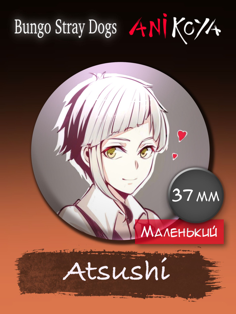 Значки аниме на рюкзак Бродячие псы/Bungou stray dogs Atsushi 37 мм AniKoya мерч  #1