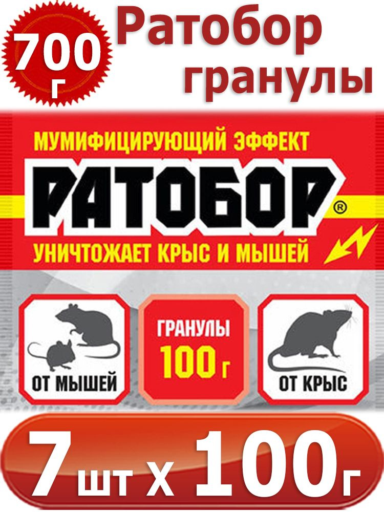 700г Ратобор - гранулы 100г х 7шт мумифицирующий эффект, для борьбы с серыми и черными крысами, домовыми #1