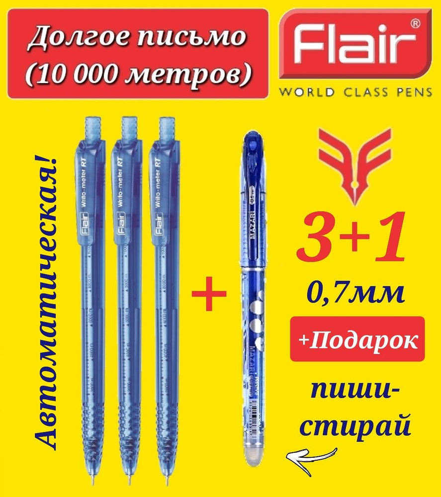 Ручка шариковая Flair "Writo-meter" 10км, автомат ульра долгое письмо 0,7 мм, СИНЯЯ ( 3 шт. ) + ПОДАРОК #1