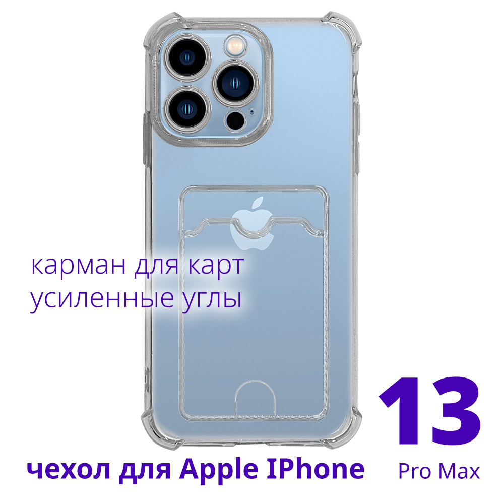 Чехол для Apple IPhone 13 Pro Max прозрачный с карманом для карт с  усиленными углами, серия Smart Сu - купить с доставкой по выгодным ценам в  интернет-магазине OZON (807465894)