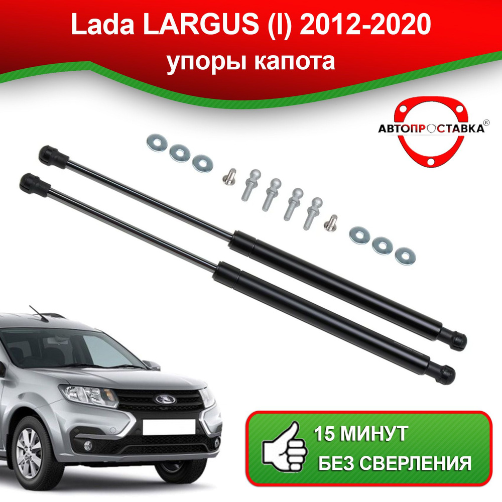 Упоры капота для Lada LARGUS (l) 2012-2020 / Газовые амортизаторы капота  Лада Ларгус - АВТОПРОСТАВКА арт. U0506 - купить по выгодной цене в  интернет-магазине OZON (494665147)