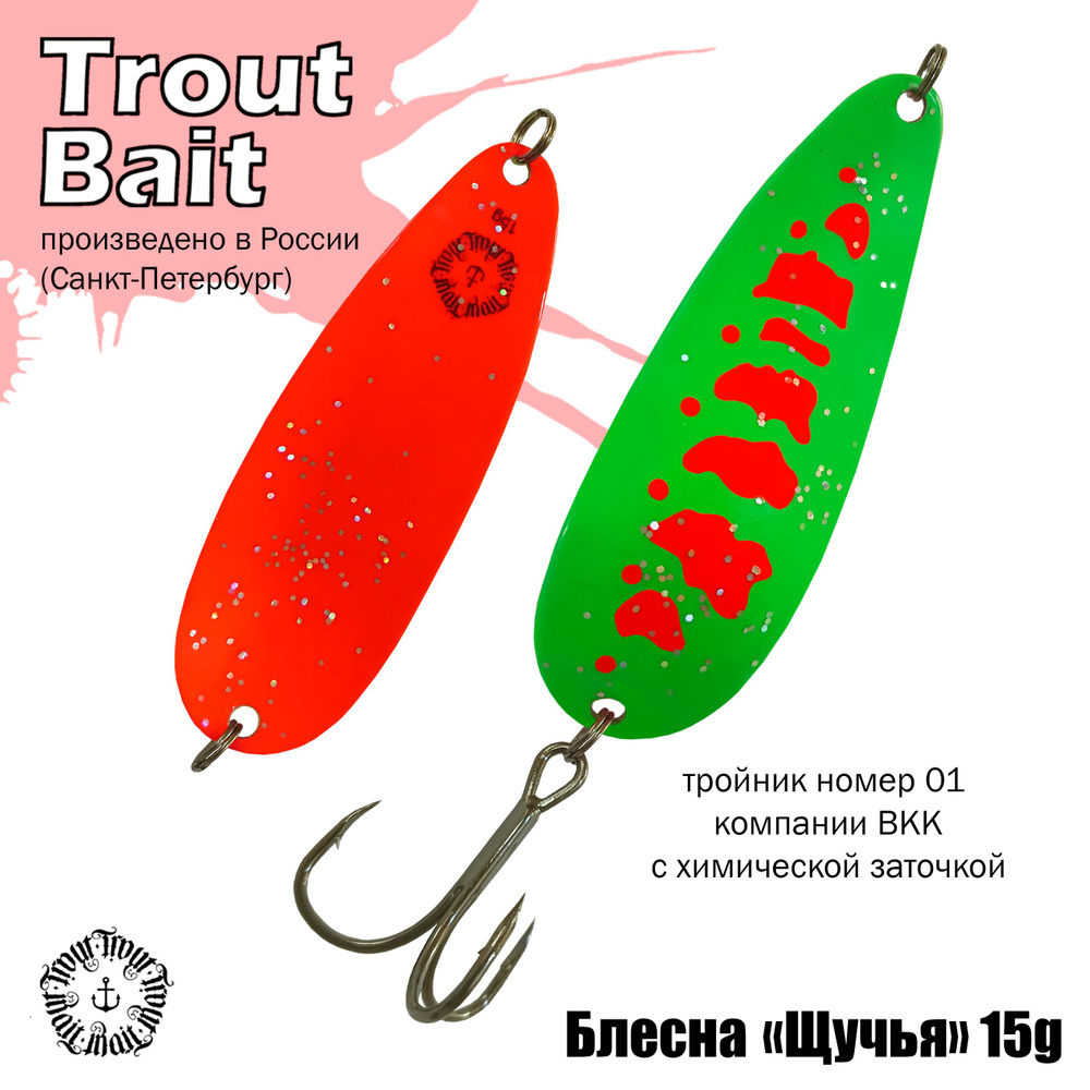 Колеблющаяся Блесна Trout Bait STBSHCH15_, 1 шт - купить по низким ценам в  интернет-магазине OZON (813793724)