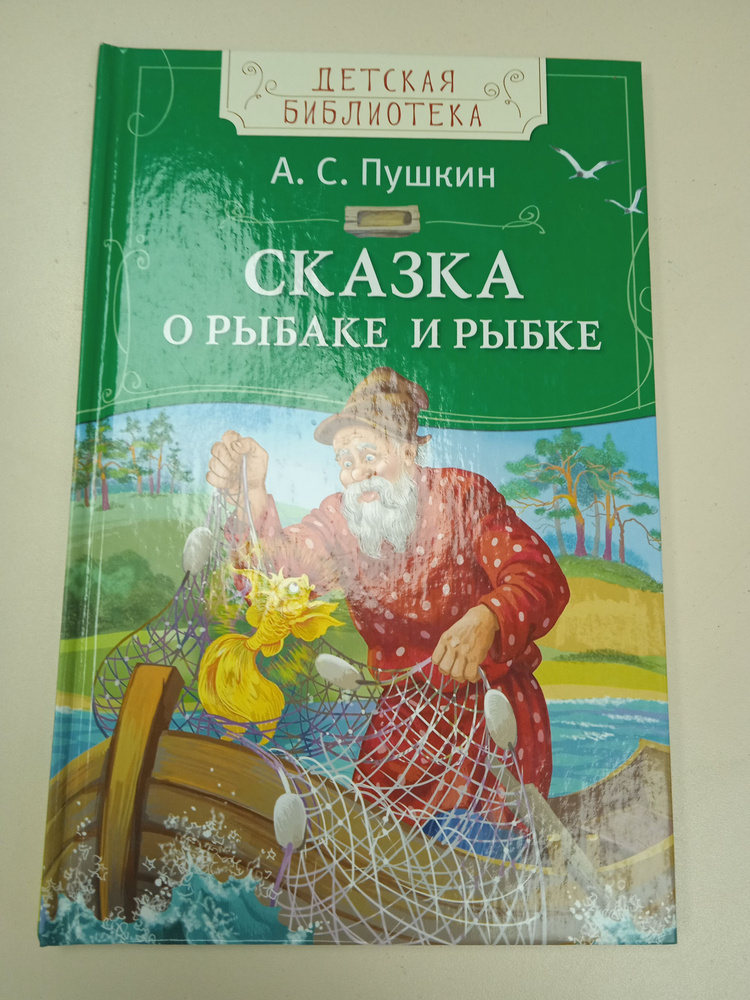 Сказка о рыбаке и рыбке А. С. Пушкин - купить с доставкой по выгодным ...