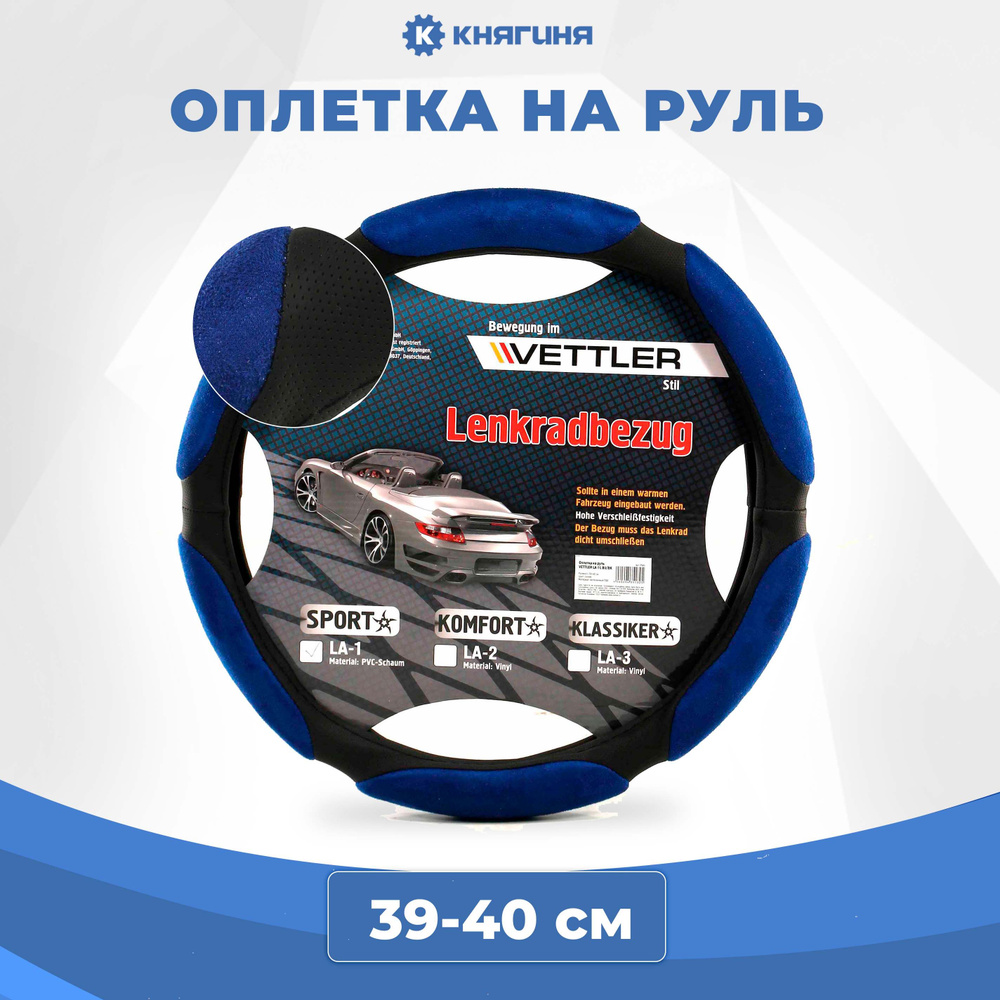 Оплетка на руль VETTLER PVC L 39-40 см синий, SPORT (6 подушек) #1