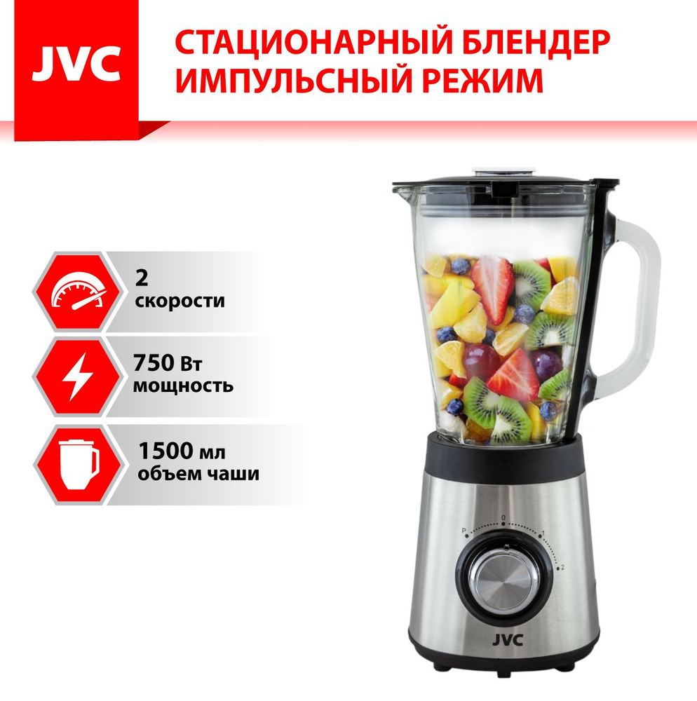 Блендер JVC в хромированном корпусе, повышенная мощность, импульсный режим,  2 скорости, стеклянный кувшин 1.5 литра, ножи из нержавеющей стали, 750 Вт  купить по низкой цене с доставкой в интернет-магазине OZON (642913832)