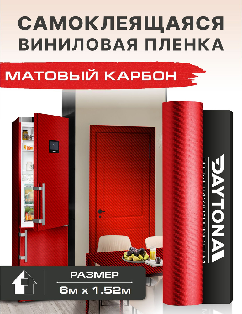 Самоклеящаяся пленка для мебели красный матовый карбон 3D (6м х 1.52м)  #1