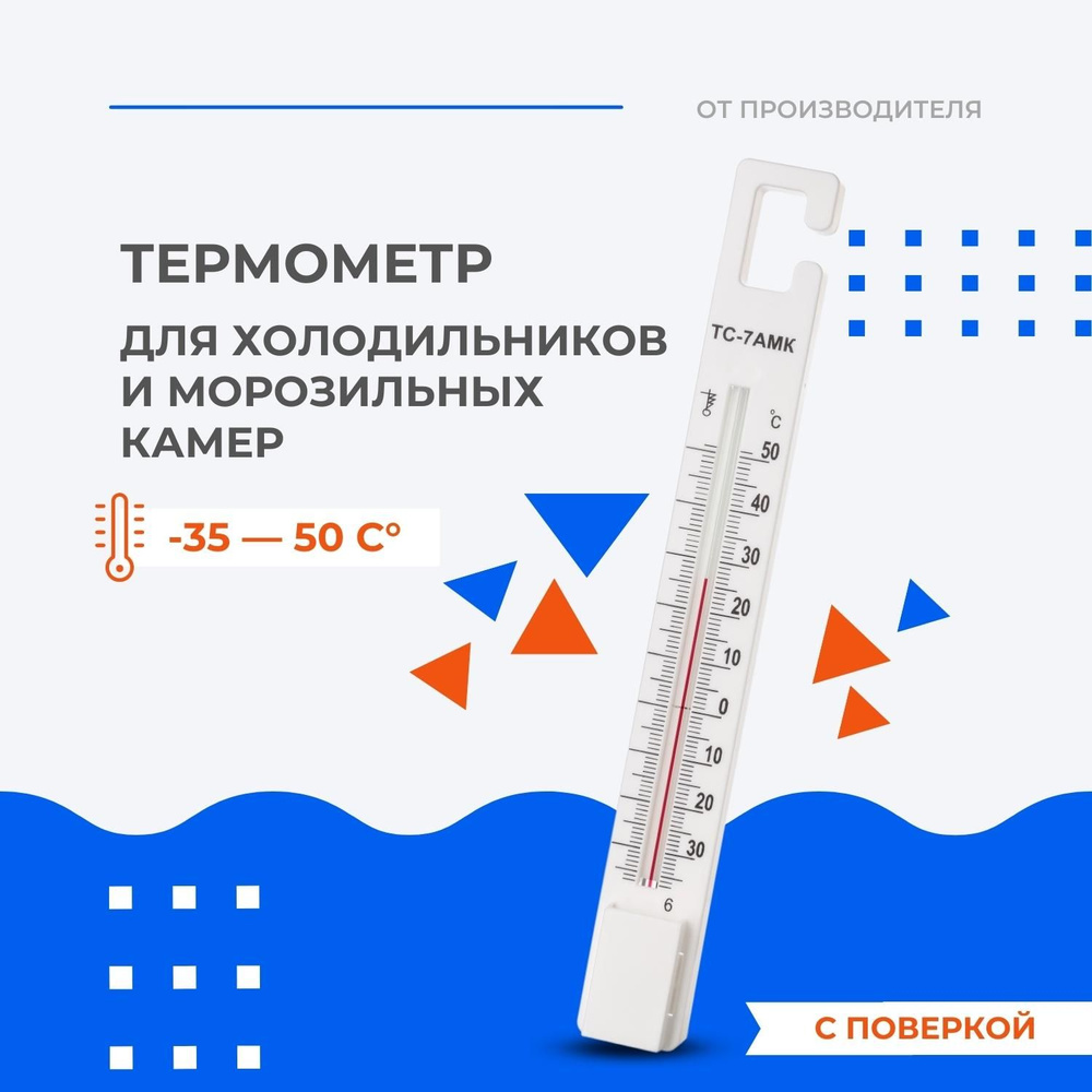 Кулинарный термометр ТЕРМОПРИБОР, для холодильника, Пластик, Стекло купить  по низкой цене с доставкой в интернет-магазине OZON (935705602)