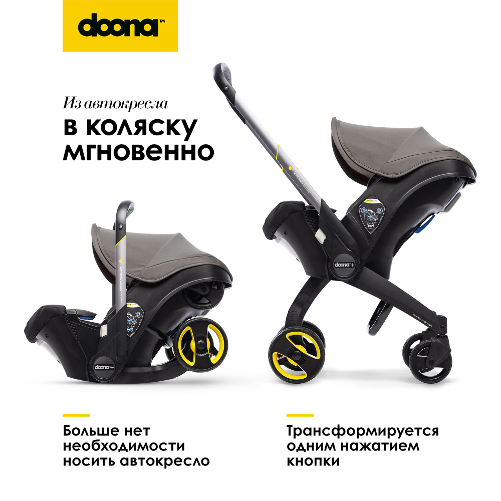 Коляска-автокресло, автолюлька для новорожденных Doona+, цвет: Grey Hound