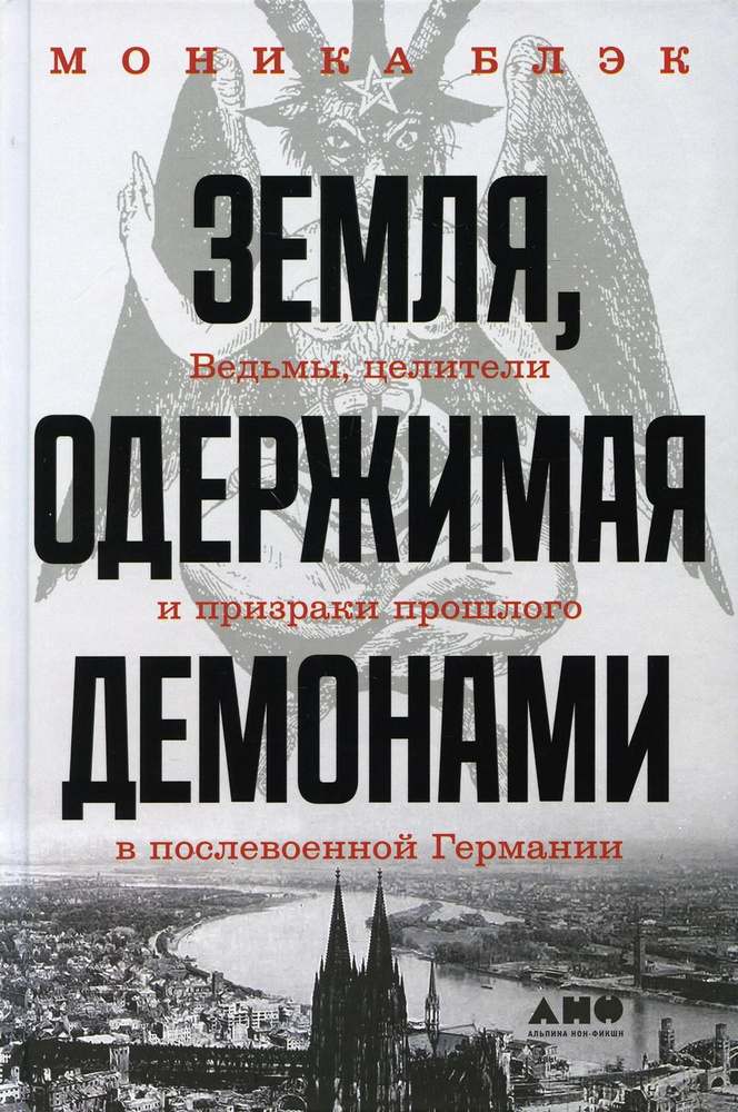 Земля, одержимая демонами: Ведьмы, целители и призраки прошлого в послевоенной Германии | Блэк Моника #1