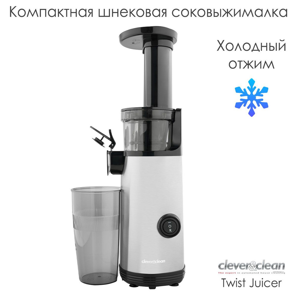 Соковыжималка шнековая Clever&Clean Twist Juicer Silver. Для цитрусовых,  для овощей и фруктов. С реверсом. Серый металлик