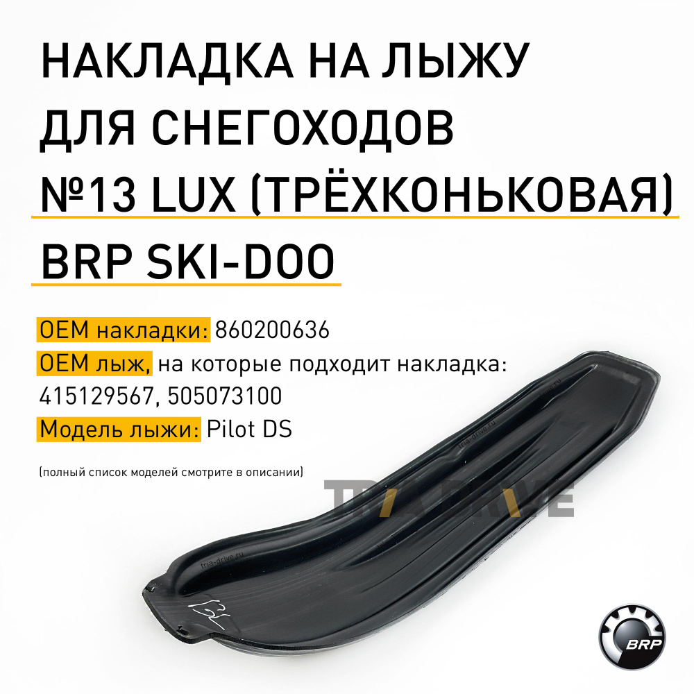 Накладки на лыжи №13 LUX для снегоходов BRP Ski-Doo с лыжей "Pilot DS ...