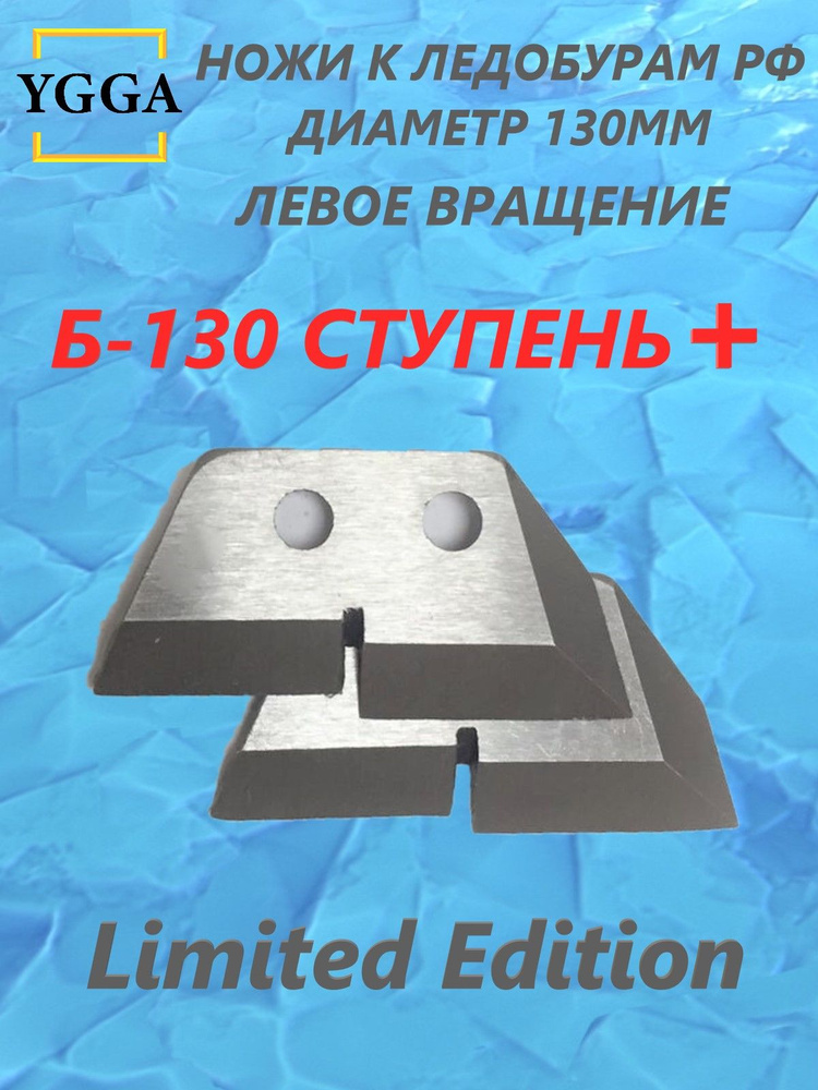 Ножи для ледобура / YGGA / Для ТОНАР БАРНАУЛ / 130 мм / Б130 ступень ...