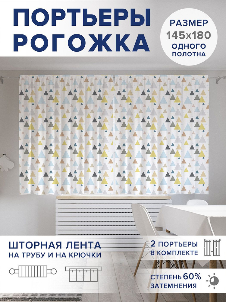 Фотошторы короткие "Цветные треугольники", 2 полотна шириной по 145 см, высота 180 см,, JoyArty #1