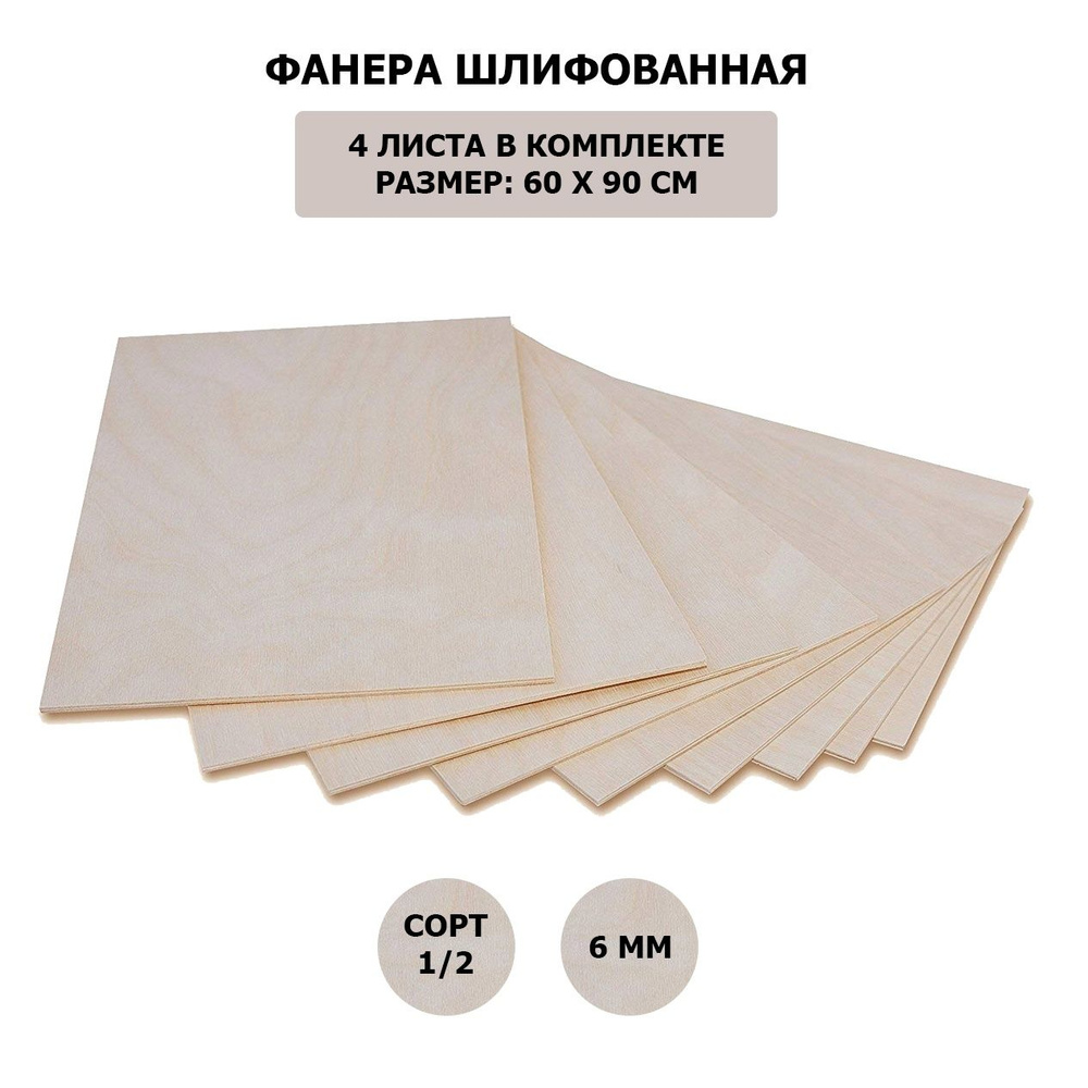 Фанера шлифованная сорт 1/2, 4 листа 60*90, 6 мм - купить с доставкой ...