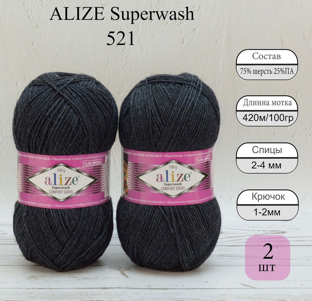 Пряжа для вязания ALIZE Superwash цвет № 521 антрацит, 2 мот, 75% шерсть  супервош, 25% полиамид, 420м/100г, Носочная Ализе Супервош для носков  Однотонная - купить с доставкой по выгодным ценам в интернет-магазине OZON  (818094562)