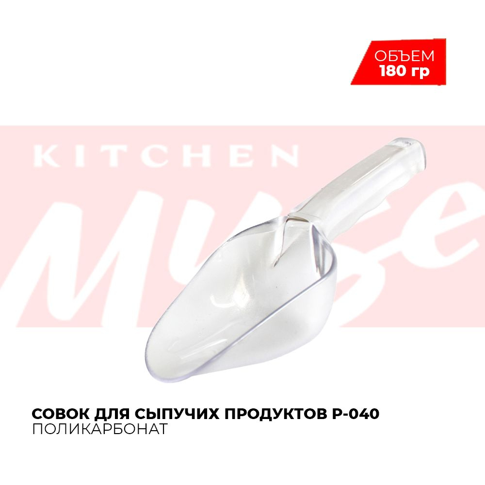 Совок для сыпучих продуктов Kitchen Muse P-040, вместимость 180 гр, поликарбонат  #1