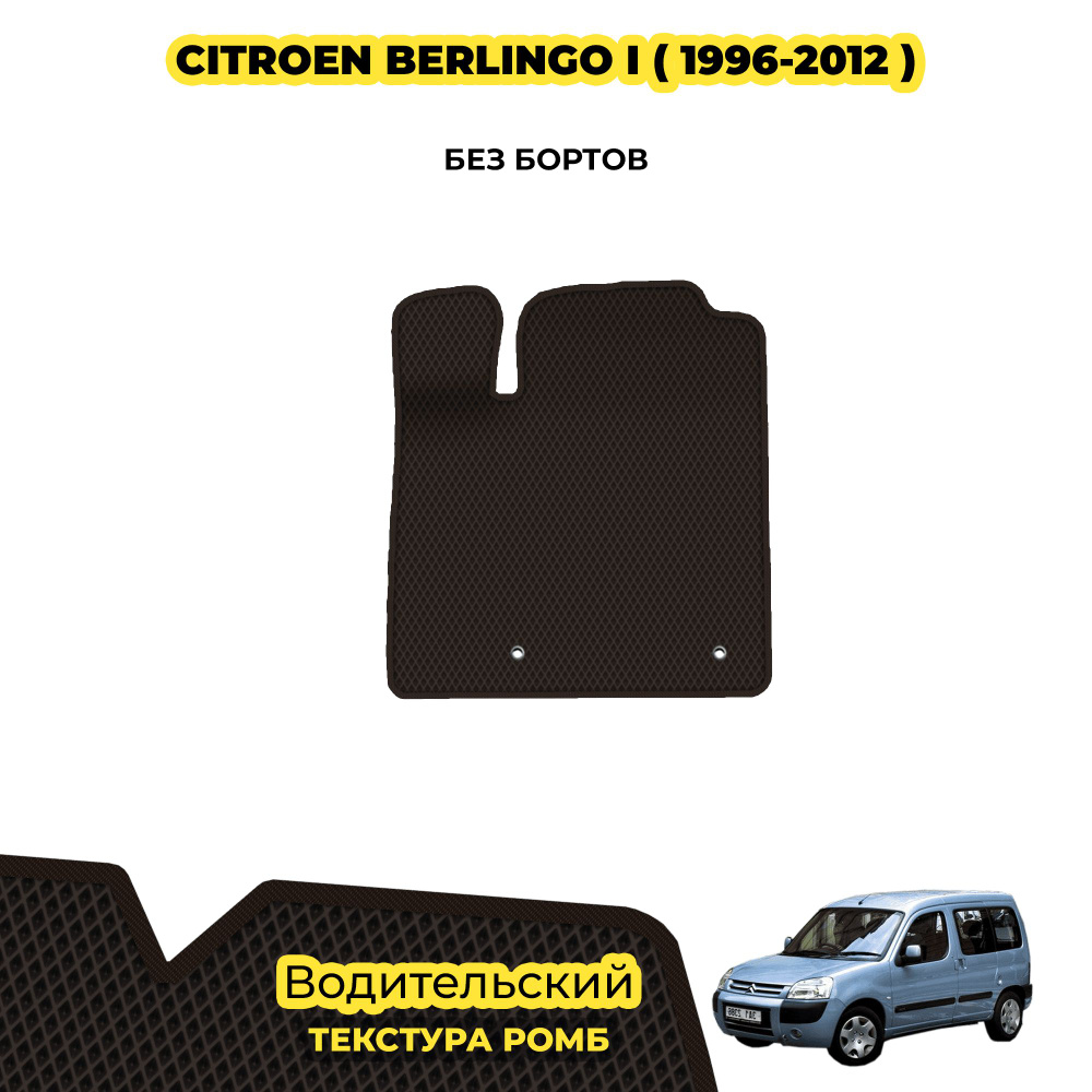 Коврик автомобильный для Citroen Berlingo I ( 1996 - 2012 ) / Водительский; материал: коричневый (ромб), #1