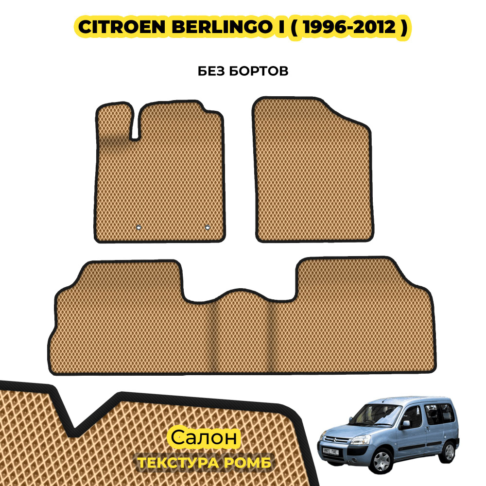 Коврики для автомобиля Citroen Berlingo I ( 1996 - 2012 ) / Комплект; материал: бежевый (ромб), черный #1