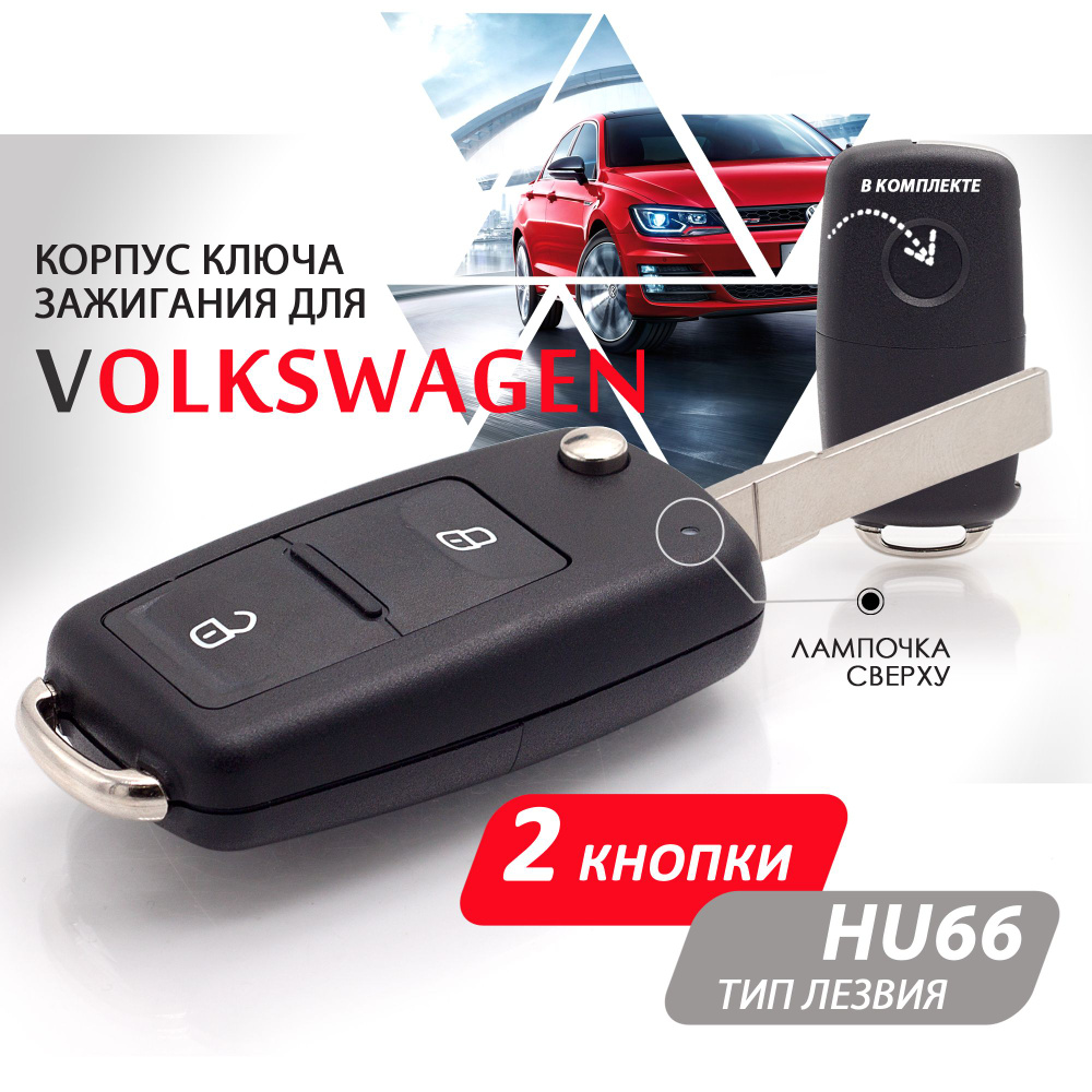 Корпус ключа зажигания для Volkswagen Polo Golf Passat Фольксваген Поло  Гольф Пассат / Шкода Октавия / Сеат Ибица - 1 штука (2х кнопочный ключ,  лезвие HU66) - купить с доставкой по выгодным