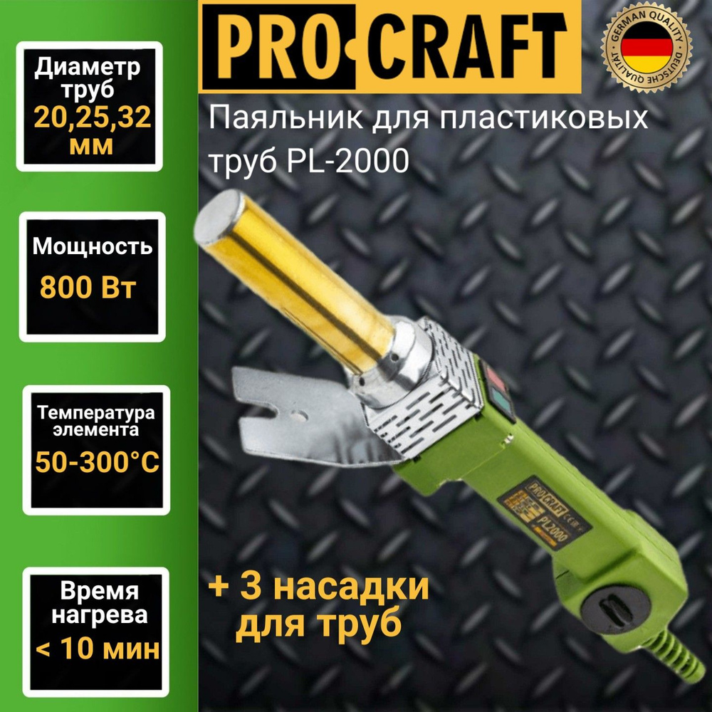 Паяльник для пластиковых труб Procraft PL 2000, 3 насадки 20,25,32мм,  300градусов, 800Вт