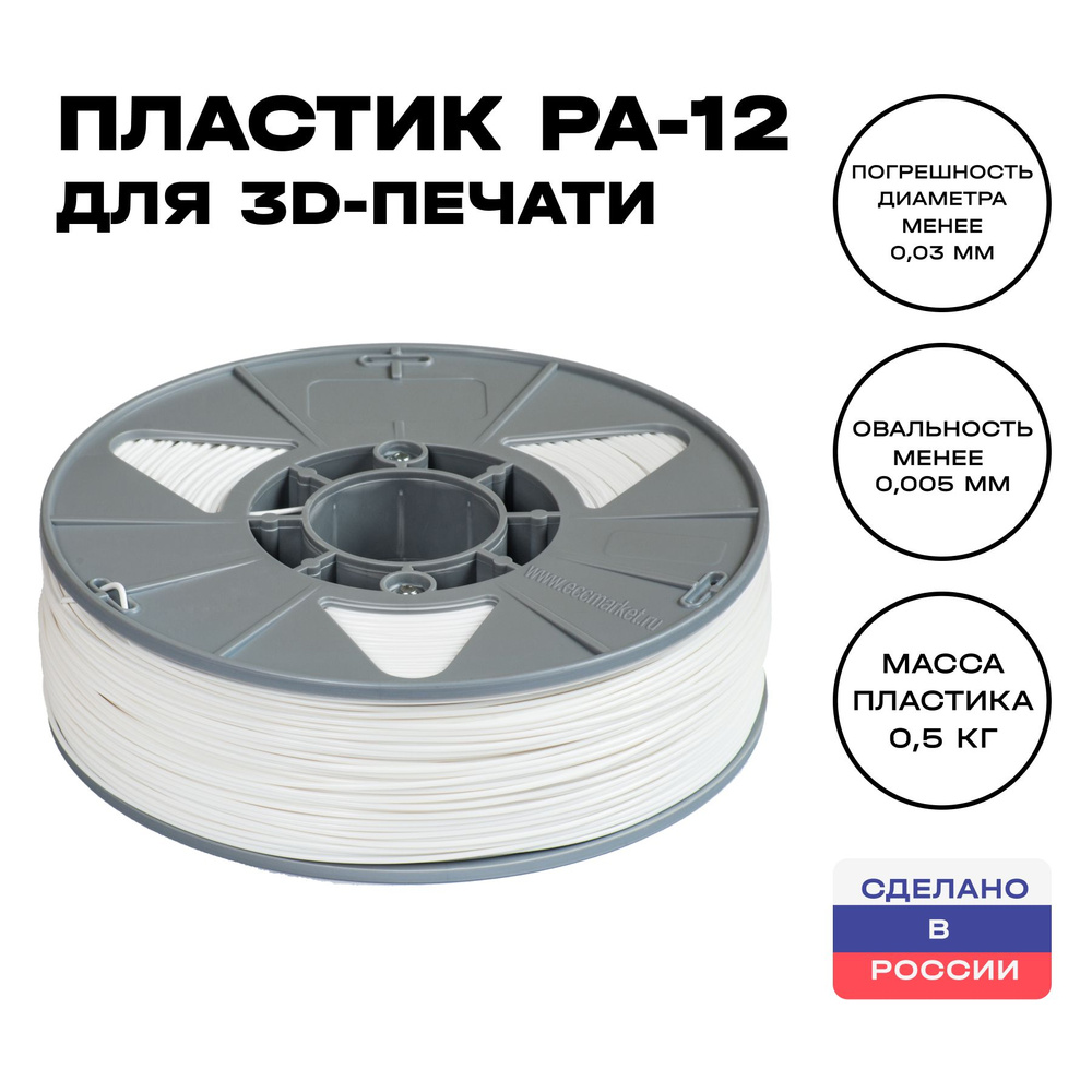 Пластик для 3D принтера PA-12 ИКЦ, филамент для 3Д печати, 1,75 мм, 500 гр,  - купить с доставкой по выгодным ценам в интернет-магазине OZON (356301723)