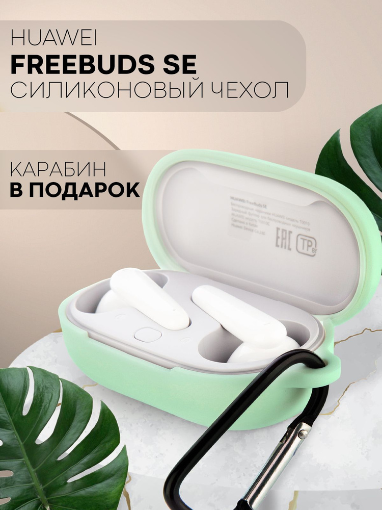 Силиконовый чехол для беспроводных наушников Huawei Freebuds SE (Хуавей ...