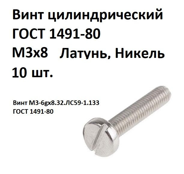 Винт цилиндрический латунный никелированный M3x8 ГОСТ 1491-80, DIN 84, 10 шт.  #1