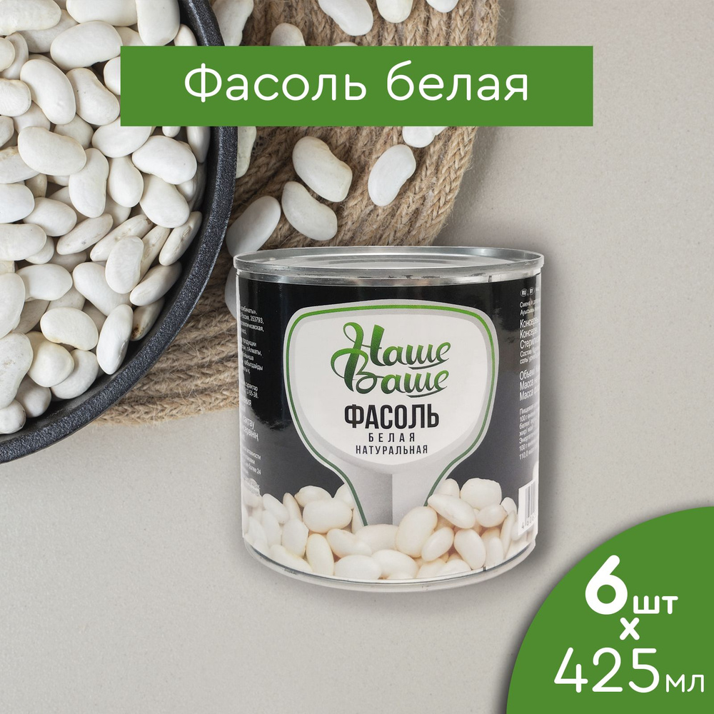 Фасоль белая натуральная консервированная 425 мл 6 банок Наше Ваше