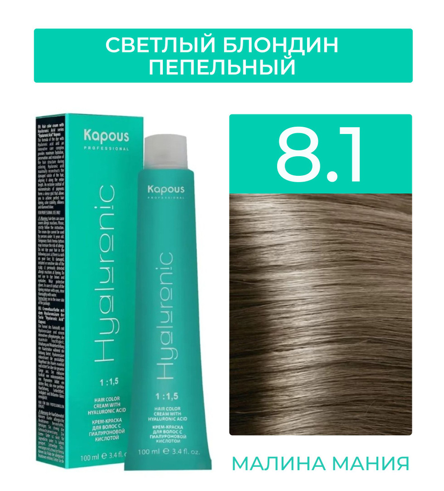 KAPOUS Крем-Краска HYALURONIC ACID8.1 Светлый блондин пепельный, 100 мл ...