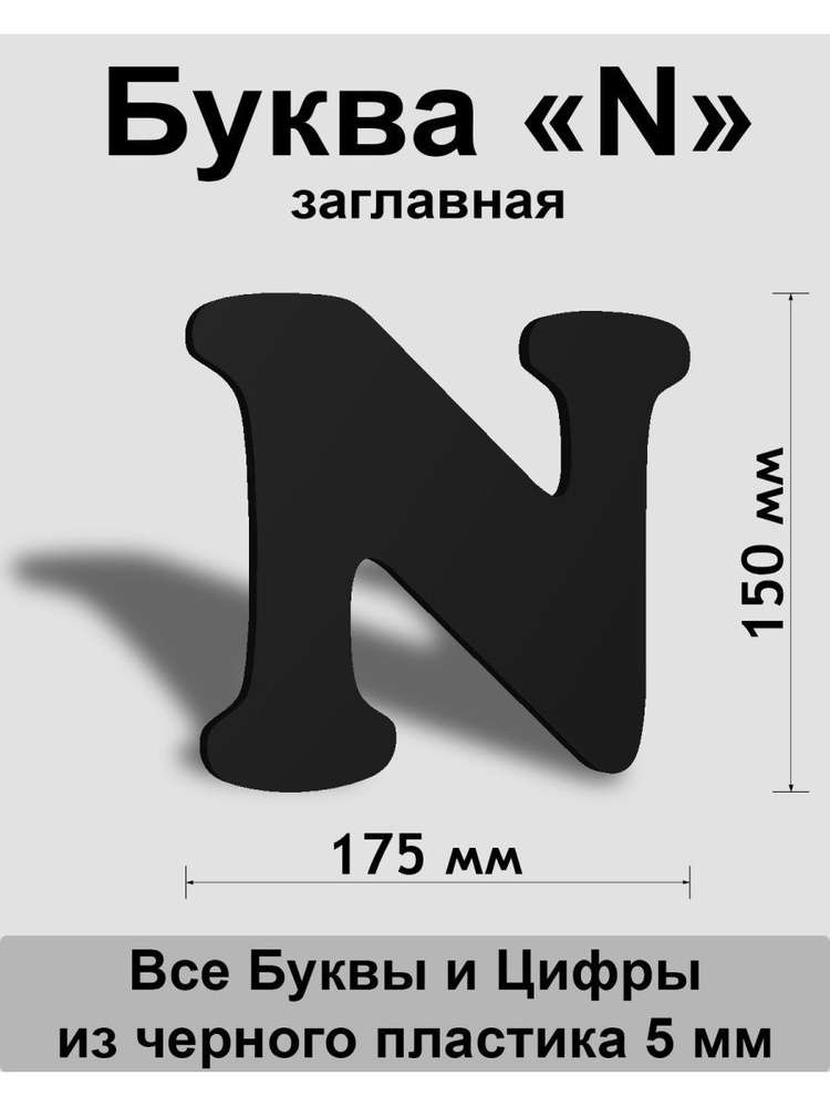 Заглавная буква N черный пластик шрифт Cooper 150 мм, вывеска, Indoor-ad  #1