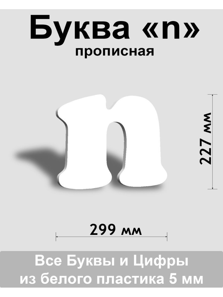 Прописная буква n белый пластик шрифт Cooper 300 мм, вывеска, Indoor-ad  #1