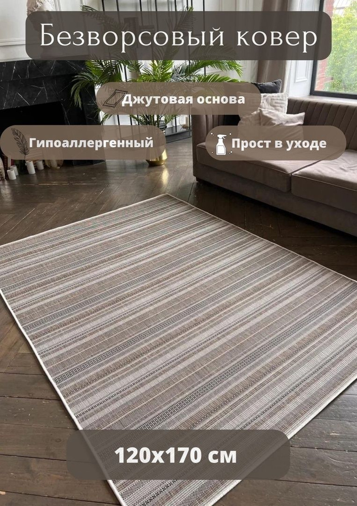 Ковер безворсовый 1.2x170 см #1