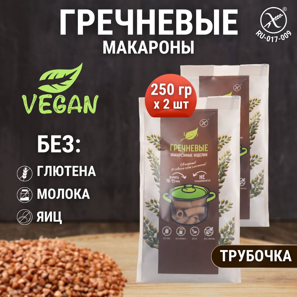 Макароны гречневые без глютена трубочка, диетический постный продукт, 2 шт.  по 250 г