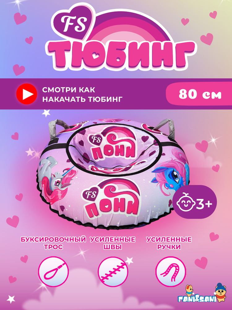 Fani&Sani Тюбинг, диаметр: 80 см #1