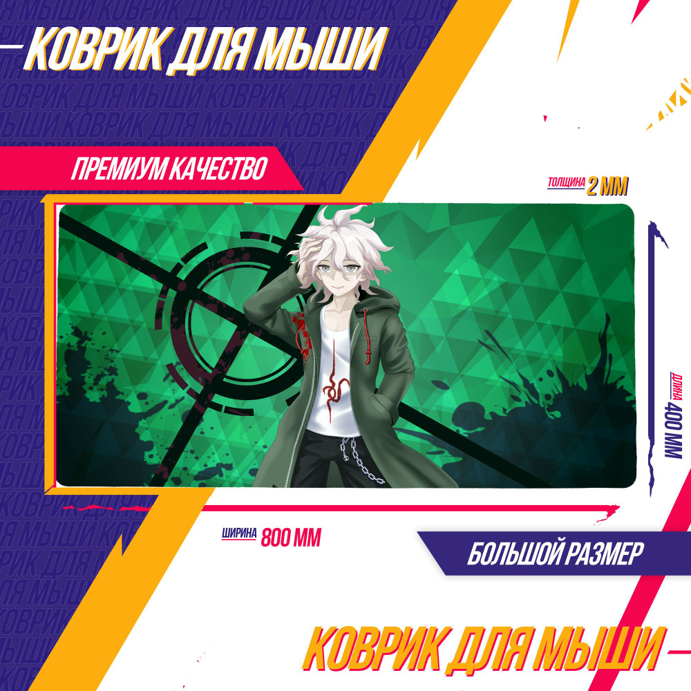 Коврик для мыши Большой 800*400 Данганронпа Danganronpa Нагито Аниме  Эксклюзив