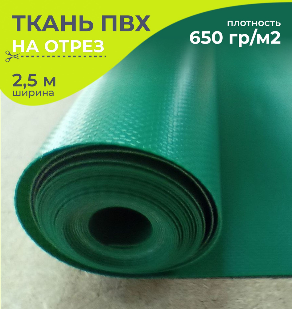 Ткань ПВХ тентовая, 650 гр/м2, материал пвх для тента, ширина 2,5 метра,  цена 1 пог.метр, цвет зеленый - купить с доставкой по выгодным ценам в  интернет-магазине OZON (584498540)