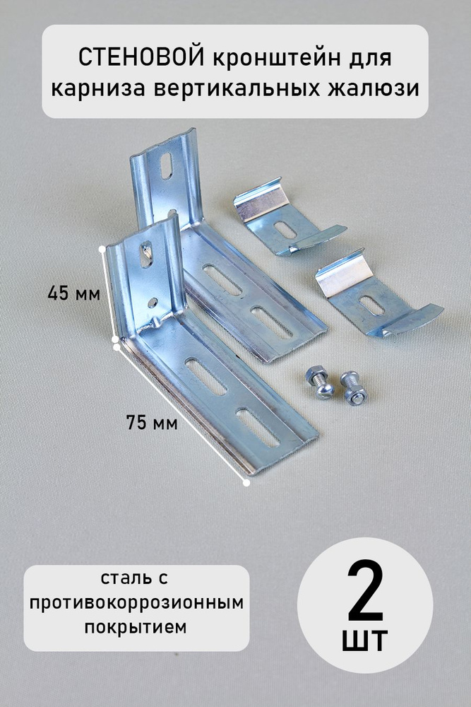 Крепеж кронштейн клипса держатель стеновой для карниза вертикальных ...