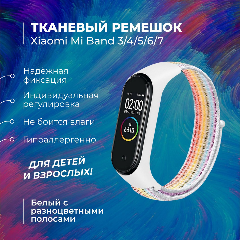 Ремешок для фитнес-браслета Xiaomi Mi Band 3/4/5/6/7, белый с разноцветными  полосами. Тканевый нейлоновый спортивный браслет для умных часов, на ...