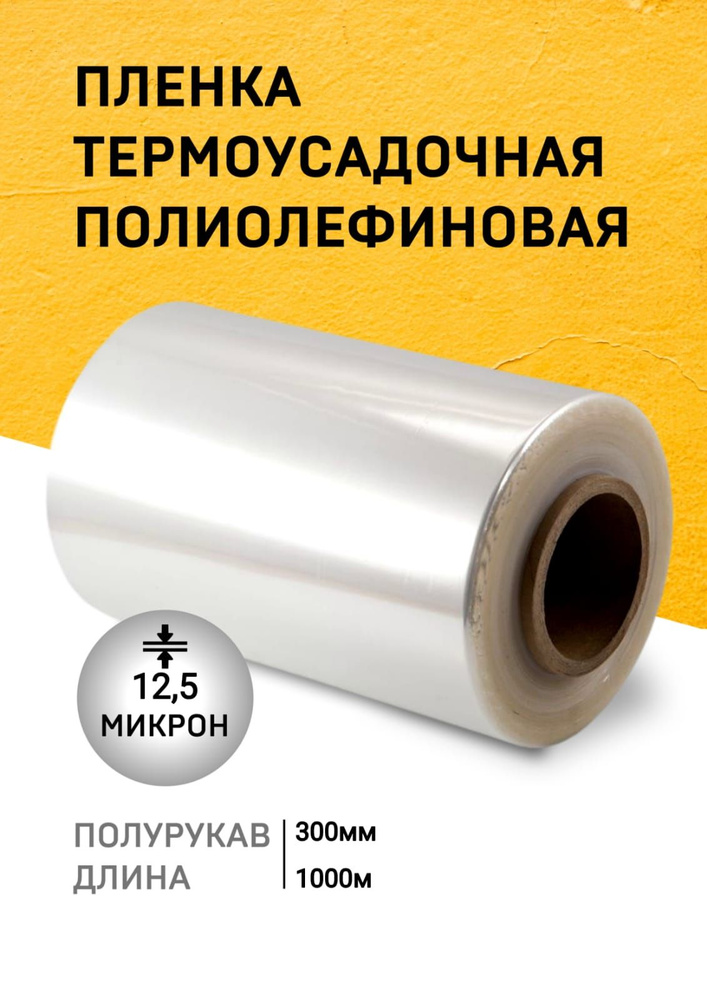 Пленка ПОФ термоусадочная 300ммх1000м 12,5мкр полурукав для упаковки на маркетплейсы под запайщик  #1