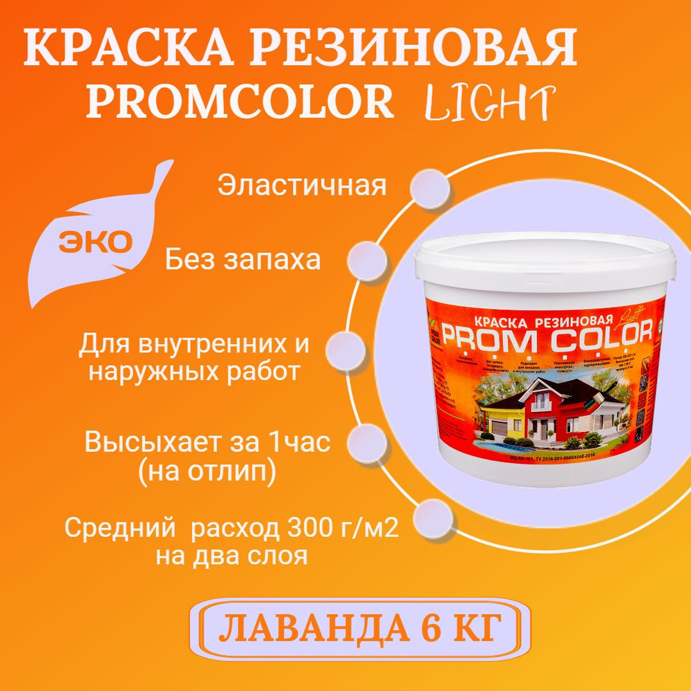 Резиновая краска Light PromColor (для стен, фасадов, внешних и внутренних работ, матовое покрытие, 6 #1