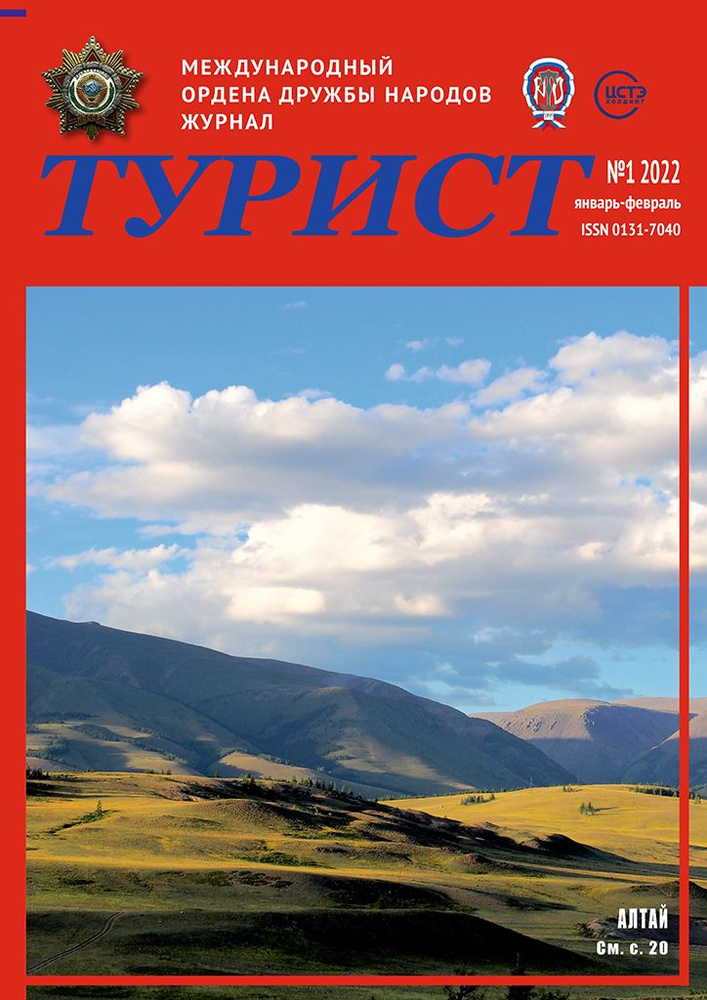 Журнал ТУРИСТ № 1 за 2022 год - купить с доставкой по выгодным ценам в ...