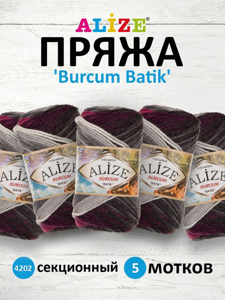 Купить Пряжа Alize Burcum Batik в Москве, в интернет-магазине Yarn-Sale